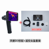 InfiRay天眼炮D3热成像仪一体机热成像热搜头盔热成像夜视仪测距热成像 天眼炮D3(标配版）+摇控头盔