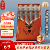 阿萨斯拇指琴17音卡林巴琴成人儿童初学手指琴礼物便携乐器 小鹿棕色