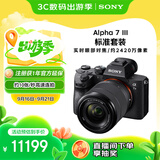 索尼（SONY）【国家补贴】Alpha 7 III(7M3K) 微单相机全画幅标准套装（约2420万有效像素 5轴防抖 a7M3K/A73）