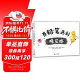 当铅笔遇到橡皮擦 （麦克米伦世纪童书馆）(中国环境标志产品 绿色印刷)