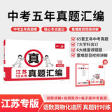 一本江苏13大市中考真题汇编 2026语文数学英语物理化学道德与法治历史中考真题试卷核心考点一本通