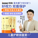 Inne因你蓝光盾叶黄素儿童护眼软糖蓝莓花青素30粒*3