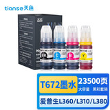 天色T672黑彩墨水四色套装（适用爱普生L220墨水/L310/L313/L211/L360/L380/L455/L485/L565/L605/L1655）