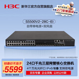 华三（H3C）S5500V2-28C-EI 24口千兆电+4万兆光+1扩展槽三层网管企业级网络核心交换机 自带单电源+双风扇