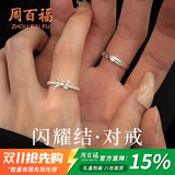 周百福 闪耀结银情侣戒指男女一求订婚对戒生日七夕情人节礼物送女友
