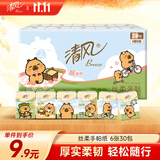 清风【李昀锐同款】卡皮巴拉手帕纸4层6张*30包 湿水不易破  