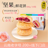 潘祥记 坚果玫瑰鲜花饼 云南特产早餐传统糕点心休闲零食 25g*16枚