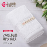 洁丽雅（Grace）7A抗菌白色毛巾纯棉吸水男女士洗脸洁面巾擦脸巾 单条装