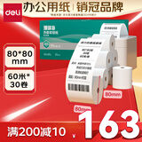 得力(deli)80*80型60米*30卷 珊瑚海热敏收银纸 京东外卖餐饮收银打印纸ZS116【适配80mm机器 801P等】