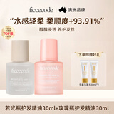 菲诗蔻（FicceCode）若光瓶护发精油30ml+玫瑰瓶护发精油30ml