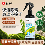 仁和 人除螨喷雾剂包床上用免洗免晒学生宿舍专用杀抑菌青花椒去螨虫喷剂