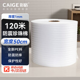 彩格防震珍珠棉泡沫棉卷材厚1mm宽50cm快递泡沫板包装打包膜填充棉加强防震epe