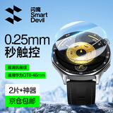 闪魔 适用华为 WATCH GT6保护膜gt5手表膜小米S4钢化膜gt4/5pro保护膜gt2/3防刮全屏高清康宁玻璃 【GT6-46mm】2片超薄玻璃+神器