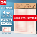 晨光（M&G）美工田格纸16K学生用空白非a4实惠装便宜考研白纸加厚米黄护眼数学打草纸20页/本APYKPV67 3本