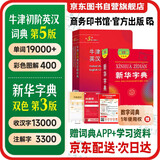 牛津初阶英汉双解词典（第五版）+新华字典双色本第12版 商务印书馆学生工具书可搭现代汉语词典第7版最新版古代汉语词典第3版古汉语常用字字典第6版牛津高阶英汉双解词典中阶2025最新版