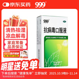 999三九抗病毒口服液 10ml*10支清热祛湿凉血解毒 用于风热感冒咳嗽流感成人感冒 换季流感药合剂