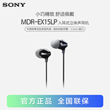 索尼（SONY）MDR-EX15LP 有线耳机入耳式 3.5mm接口 手机电脑通用听歌耳机 黑色