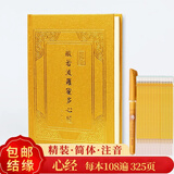 注音版简体心经金刚经字帖地藏经本愿经精装抄经临摹本初学者心经手抄本拼音108遍大悲咒描红本 【心经108遍 横排】 【2笔杆+40金色笔芯+笔袋+书袋】