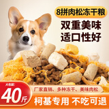 七彩缦柯基专用冻干肉松狗粮40斤装20KG幼犬成犬中大型通用型10斤犬粮 豪华冻干肉松八拼粮40斤
