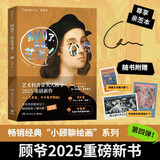 【亲签版】别闹了 这是艺术 顾爷2025重磅新书畅销经典小顾聊绘画系列第四弹附赠艺术藏书票+名画明信片 发书评嬴免单