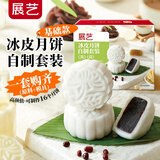 展艺冰皮月饼自制套装 白莲蓉+无蔗糖红豆沙馅料冰皮全套材料预拌粉