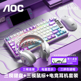 AOC GK300/GK320无线蓝牙有线三模键盘鼠标套装 多功能屏显机械手感拼色电竞游戏电脑办公键盘RGB背光 GK300键鼠耳机桌垫-电竞四件套【紫幻青漾】
