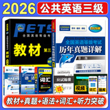 未来教育2026年公共英语三级教材同步学习指导历年真题模拟试卷全国公共英语等级考试三级PETS3词汇口试语法听力pet3 教材+历年+词汇+听力+语法