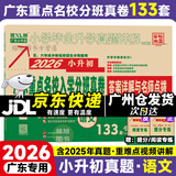 【京东配送】2026新版 广东重点名校入学分班真卷小学毕业升学真题详解冲刺名校招生分班小升初试卷广东十大名校招生真题试卷名校题库百校联盟2025小升初纯足量88套 【2026版】语文