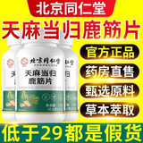 同仁堂北京同仁堂天麻当归鹿筋片鹿金片鹿骨片官方正品天麻当归味鹿筋丸 120片*1瓶 体验装【贵在运费】