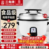 三角牌（Triangle）商用电饭煲 大容量食堂微压电饭锅酒店饭店适用10-30人 8-10人以上8-23升商用大锅 防粘大电饭锅 【经典+蒸笼】13升装（适用15-23人）