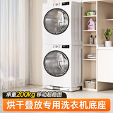 贝石 洗衣机底座洗衣机底座架移动架滚筒波轮洗衣机冰箱可移动滑轮滚轮底座托架适用海尔小天鹅美的等 【洗烘一体机套装底座】内嵌叠放承重/移动底座/白