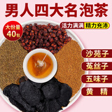 草木方菟丝子五味子沙苑子黄精组合茶包400g 四大名泡袋泡茶包男肾补品