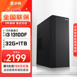 武极 商智酷睿13代i3 13100/14100F企业采购迷你办公设计商用家用台式电脑游戏主机全套整机DIY组装机 13100F+2G独显+32G+1TB丨配置四 单主机
