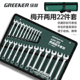 绿林（GREENER）扳手套装家用开口两用修车22件套6mm-32mm快速固定呆扳手汽车修理