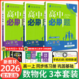 【2026高中必刷题】高一必刷题上下册必修一二册人教版物理必修三新教材高一必刷题试卷必修1必修2新高一同步课本教辅资料人教版北师苏教鲁科外研版狂K重点名校真题卷练习册 【高一上册】数物化3本人教版