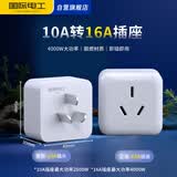 国际电工转换插头10A转16A三孔大功率空调热水器电源转换器插座