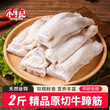 小牛纪 国产牛蹄筋 净重2斤 生鲜牛肉原切生牛脚筋牛板筋 源头直发
