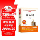 在人间/高尔基三部曲爱阅读中小学儿童文学名著阅读快乐读书吧