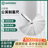 世达（SATA）32件套公英制塞尺间隙尺厚薄规 0.02-1.00MM 09407 