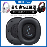 猫伦适用HECATE漫步者G2耳罩g2耳机套g2pro耳机罩头戴式耳机保护套海绵套G2头梁耳机维修替换耳罩配件 【优质蛋白皮】黑色耳机套一对
