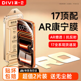 第一卫DIVI【AR康宁2片装】适用苹果17pro钢化膜iPhone17Pro手机膜AR抗反射防尘防摔抗指纹超薄全覆盖无尘仓