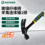 世达（SATA）玻璃纤维柄羊角连体锤1磅 05622