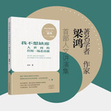 梁鸿新作 我不想缺席人世间的任何一场悲喜剧 要有光作者梁鸿 著名学者作家 首部人文讲演集