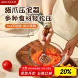 美厨（maxcook）304不锈钢土豆泥压泥器 婴儿辅食压薯泥器捣碎器压榨水果MCPJ4441