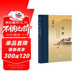 三联·当代学术 金翼：中国家族制度的社会学研究