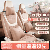 卡客（Karcle）五菱宏光mini座套四门版马卡龙四代三代miniev座椅套全包迷你坐垫 【24-25款三代两门版-马卡龙】甜茶棕-臻选版