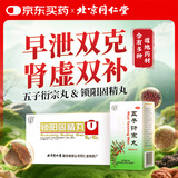 北京同仁堂 五子衍宗丸60g*4盒+锁阳固精丸9g*10丸*4盒 补精固精肾虚双补阳痿不育遗精早泄尿后余沥男科用药