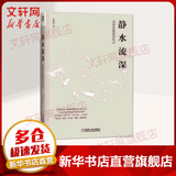 静水流深 深度价值投资札记 张延昆 著 金融投资资本财富运作 机械工业出版社 新华书店旗舰店正版图书籍