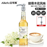 艾可芙接骨木花风味糖浆750ml咖啡调酒鸡尾酒汽泡水果茶商用家用