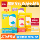 得力（deli）27张多规格纽赛分段式易贴包书膜小号2张中号20张大号5张送36张姓名贴1张课程表学生书皮开学必备